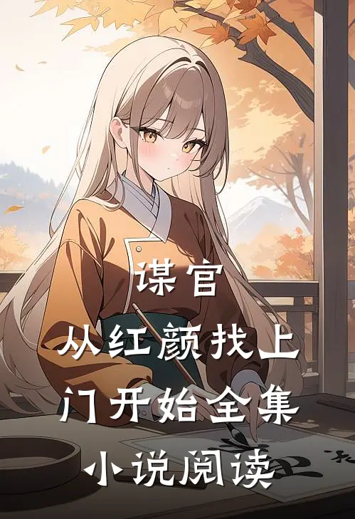 谋官：从红颜找上门开始全集小说阅读