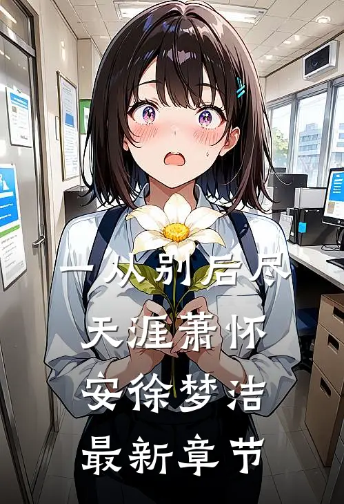 一从别后尽天涯萧怀安徐梦洁最新章节