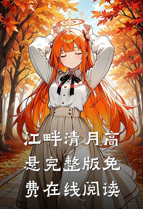 江畔清月高悬完整版免费在线阅读
