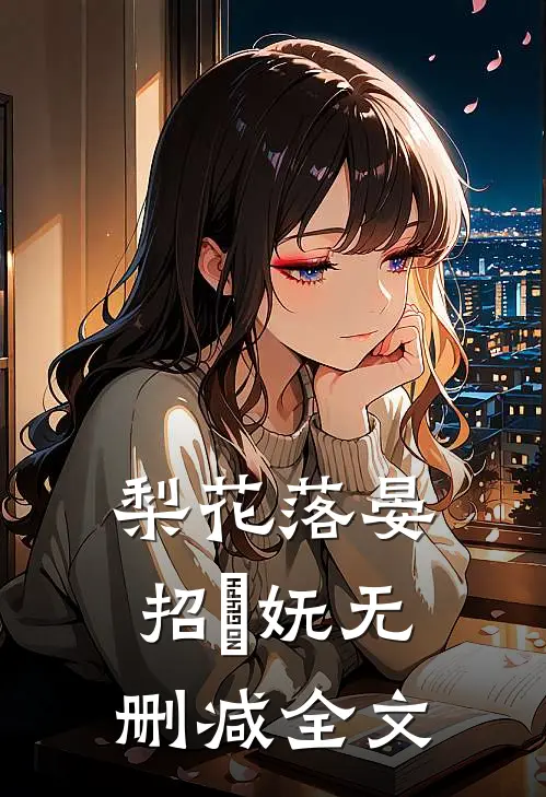 梨花落晏招漼妩无删减全文