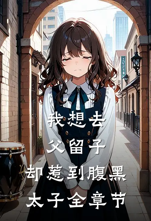 我想去父留子，却惹到腹黑太子全章节