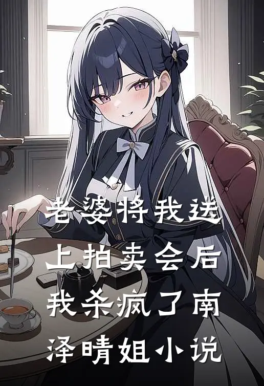 老婆将我送上拍卖会后，我杀疯了南泽晴姐小说