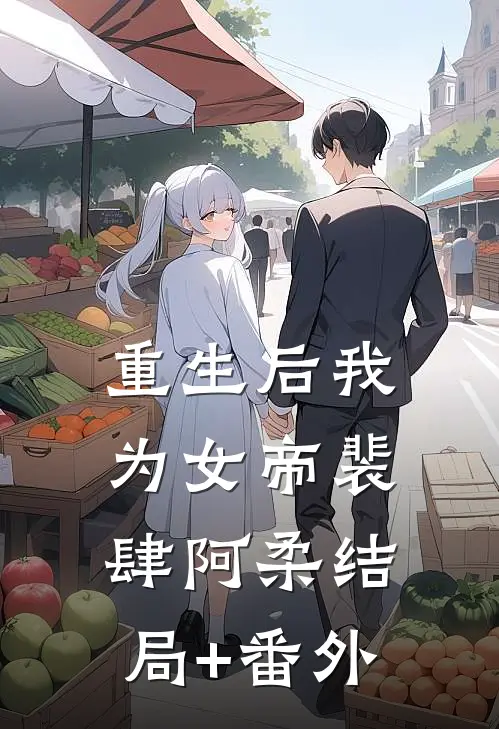 重生后我为女帝裴肆阿柔结局+番外