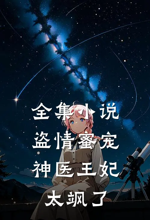 全集小说盗情蜜宠：神医王妃太飒了