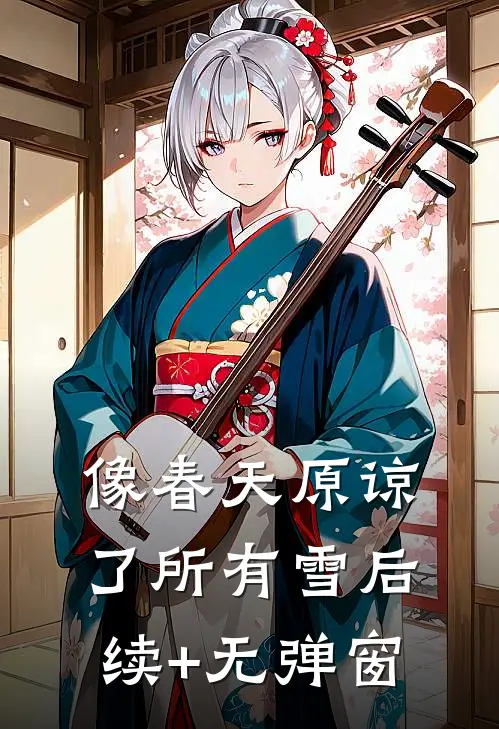 像春天原谅了所有雪后续+无弹窗