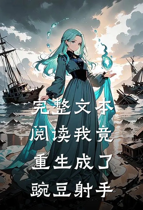 完整文本阅读我竟重生成了豌豆射手