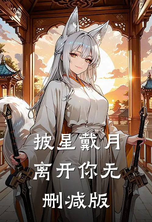 披星戴月离开你无删减版