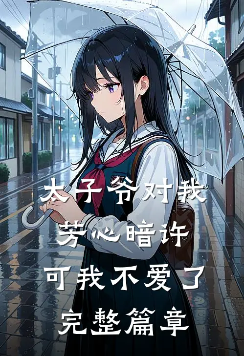 太子爷对我芳心暗许,可我不爱了完整篇章免费阅读