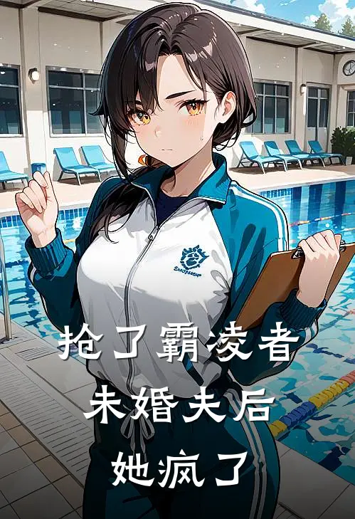 抢了霸凌者未婚夫后，她疯了