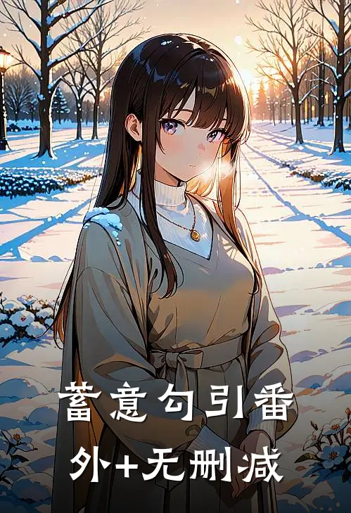 蓄意勾引番外+无删减