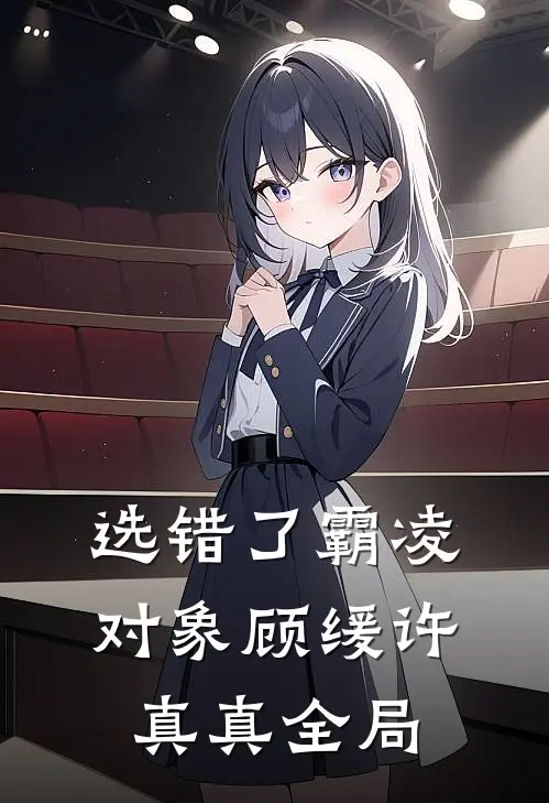 选错了霸凌对象顾缓许真真全局