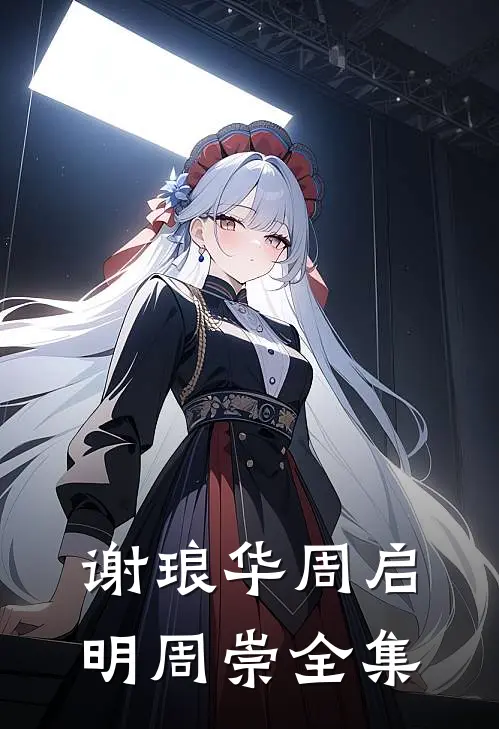 谢琅华周启明周崇 全集