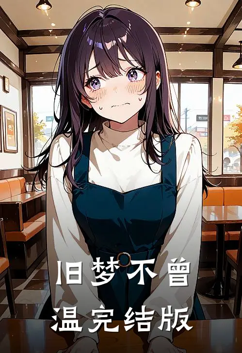 旧梦不曾温完结版