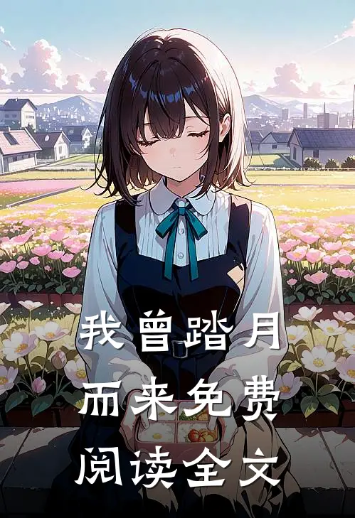 我曾踏月而来免费阅读全文