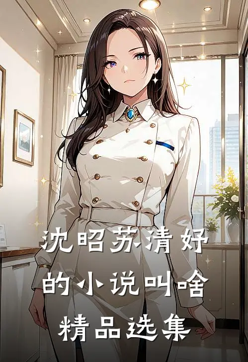 沈昭苏清妤的小说叫啥精品选集