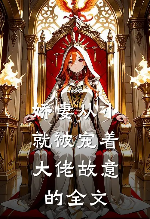 娇妻从小就被宠着，大佬故意的全文