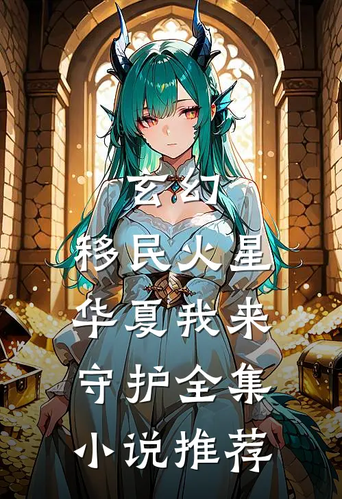玄幻：移民火星，华夏我来守护全集小说推荐