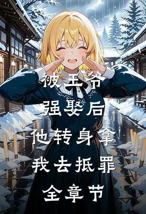 被王爷强娶后，他转身拿我去抵罪全章节