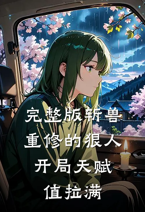 完整版斩兽重修的狠人，开局天赋值拉满