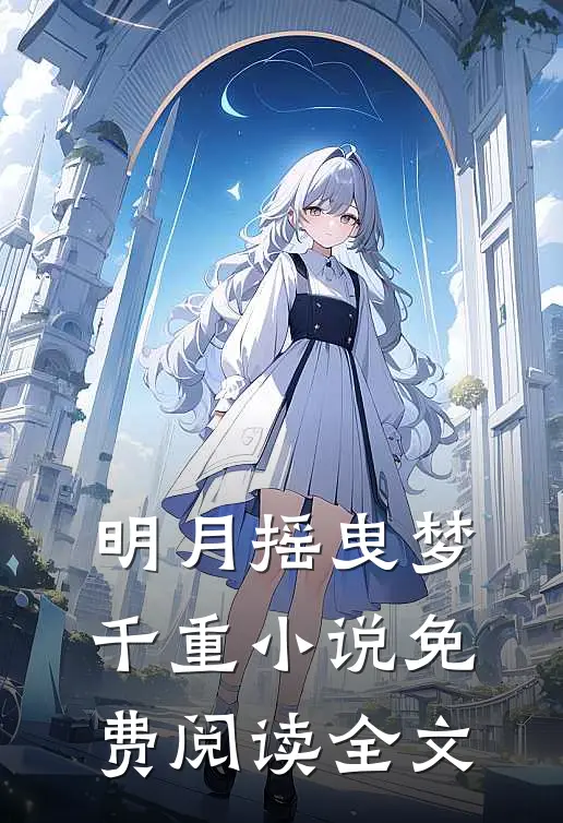 明月摇曳梦千重小说免费阅读全文