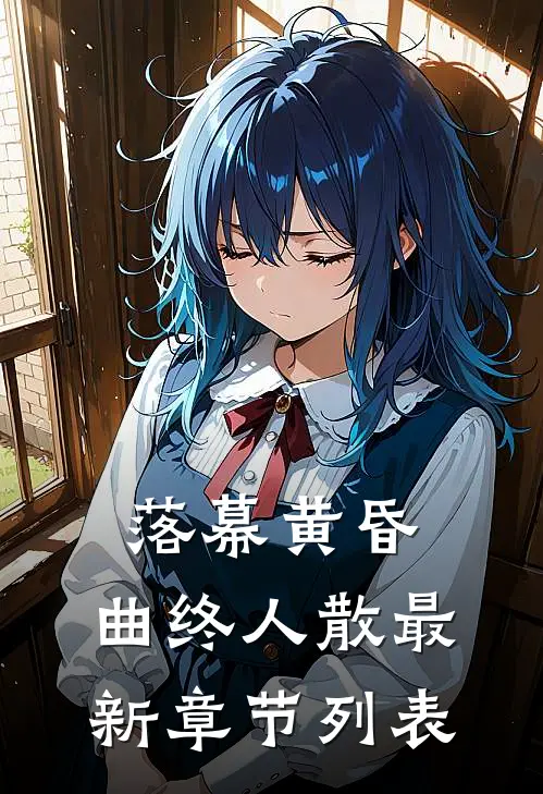 落幕黄昏，曲终人散最新章节列表