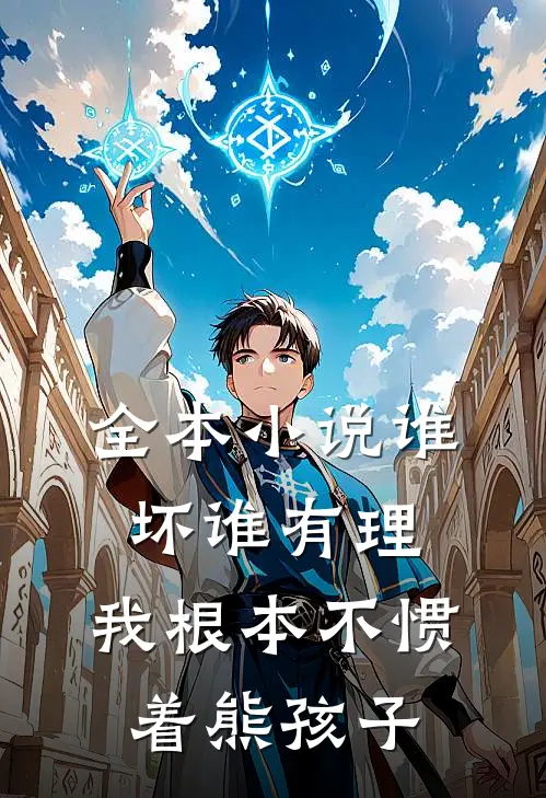 全本小说谁坏谁有理，我根本不惯着熊孩子