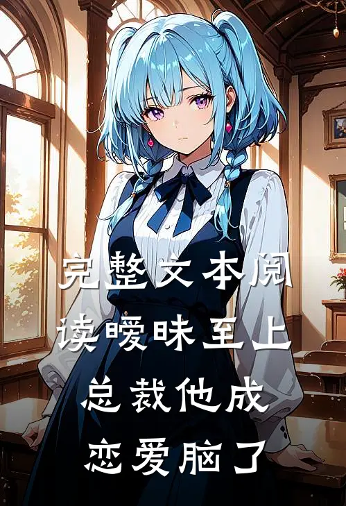 完整文本阅读暧昧至上：总裁他成恋爱脑了
