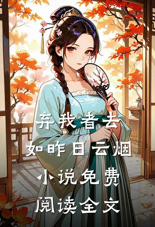 弃我者去，如昨日云烟小说免费阅读全文