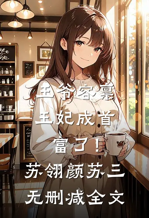 王爷容禀：王妃成首富了！苏翎颜苏三无删减全文