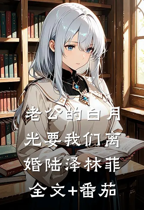老公的白月光要我们离婚陆泽林菲全文+番茄