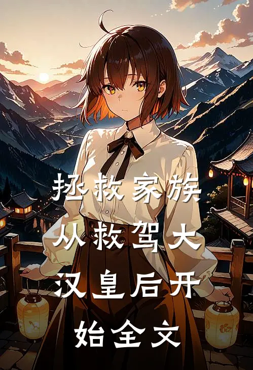 拯救家族，从救驾大汉皇后开始全文