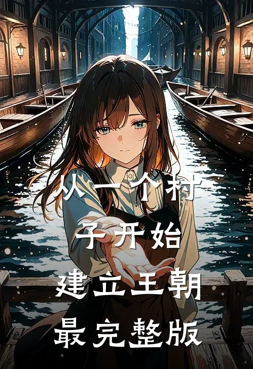 从一个村子开始，建立王朝最完整版