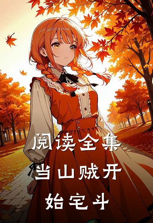 阅读全集当山贼开始宅斗