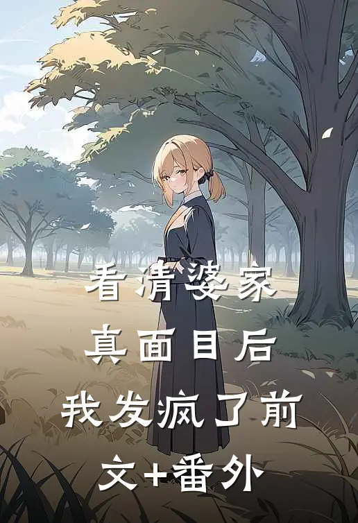 看清婆家真面目后，我发疯了前文+番外