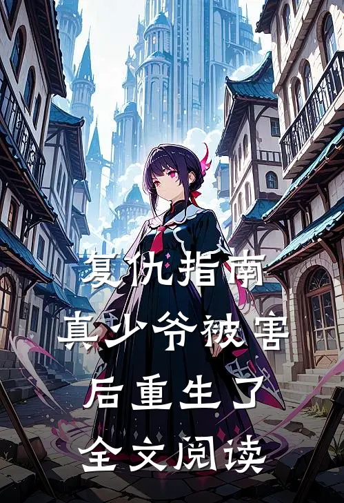 复仇指南真少爷被害后重生了全文阅读免费