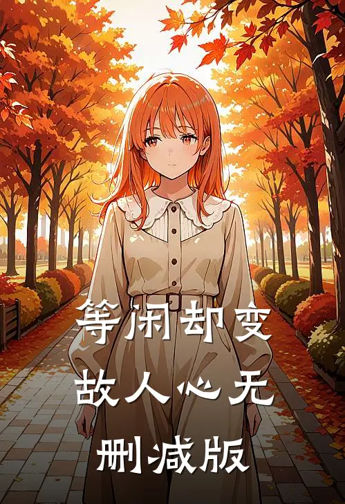 等闲却变故人心无删减版