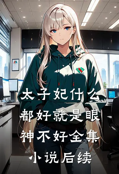 太子妃什么都好就是眼神不好全集小说后续