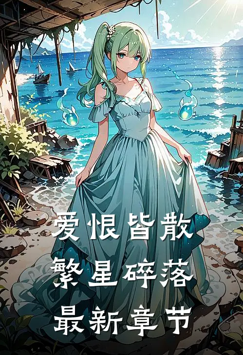 爱恨皆散，繁星碎落最新章节