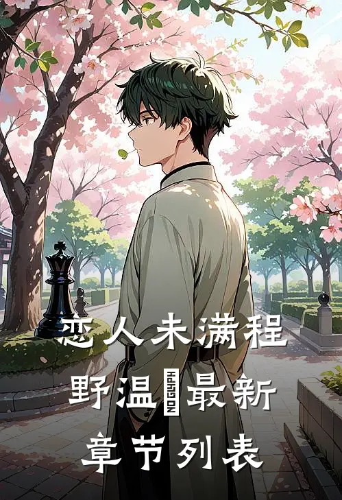 恋人未满程野温晩最新章节列表