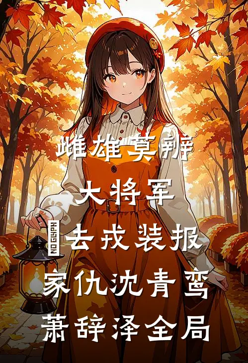雌雄莫辨大将军，缷去戎装报家仇沈青鸾萧辞泽全局
