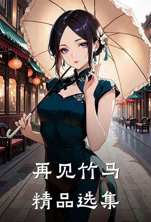 再见竹马精品选集