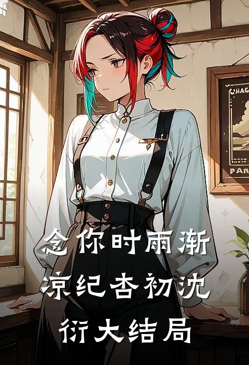 念你时雨渐凉纪杏初沈衍大结局