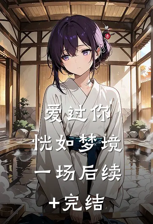 爱过你，恍如梦境一场后续+完结