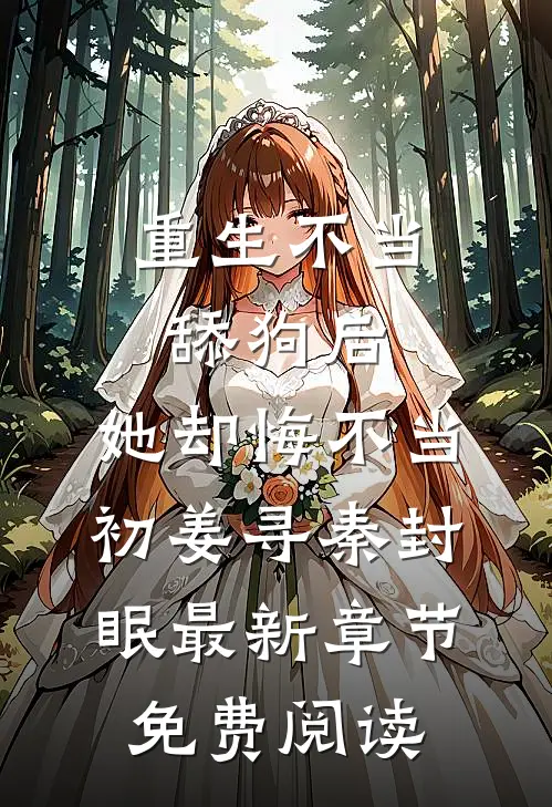 重生不当舔狗后，她却悔不当初姜寻秦封眠最新章节免费阅读
