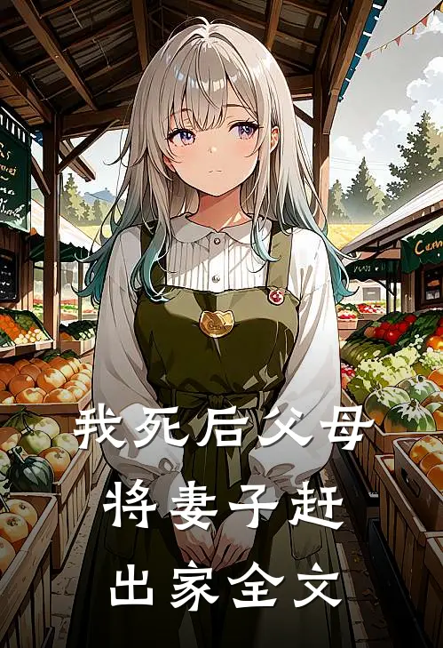 我死后父母将妻子赶出家全文