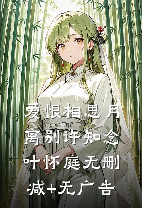 爱恨相思月离别许知念叶怀庭无删减+无广告
