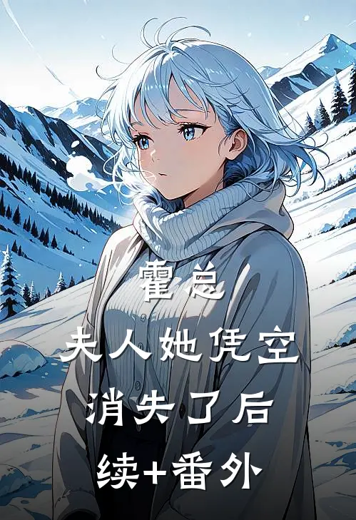 霍总，夫人她凭空消失了后续+番外