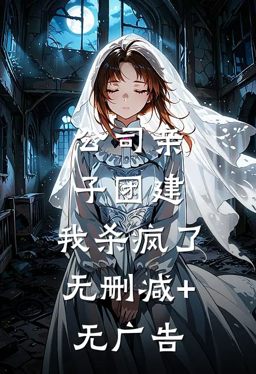 公司亲子团建，我杀疯了无删减+无广告