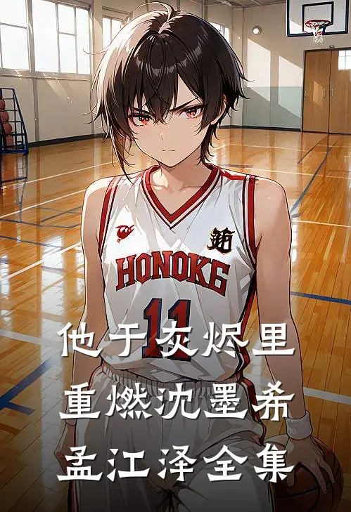 他于灰烬里重燃沈墨希孟江泽全集