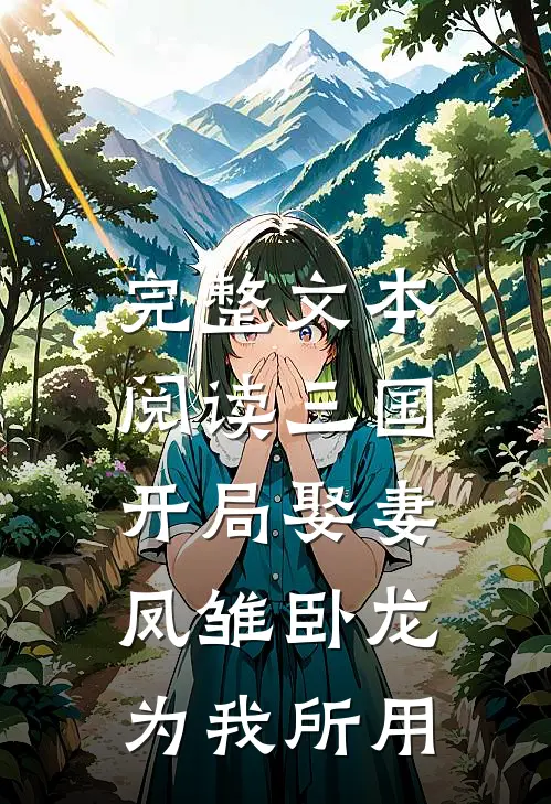 完整文本阅读三国：开局娶妻，凤雏卧龙为我所用